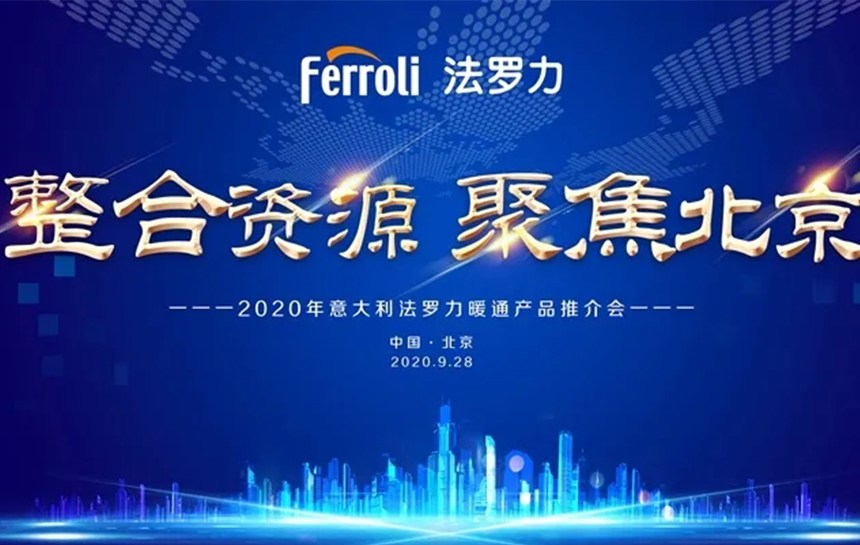 《整合资源 聚焦北京》 2020年意大利博天堂集团暖通产品推荐会