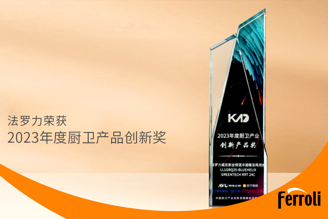 博天堂集团获“2023年度厨卫产品立异奖”